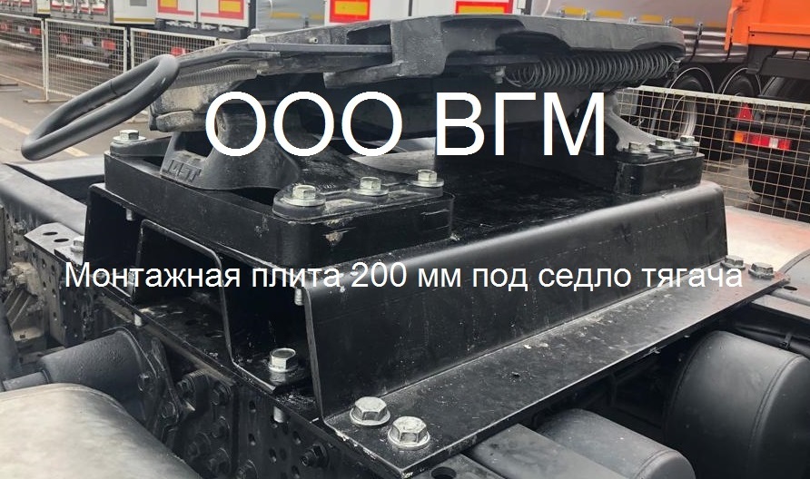 Проставка, гребенка, монтажная плита под седло тягача для изменения высоты