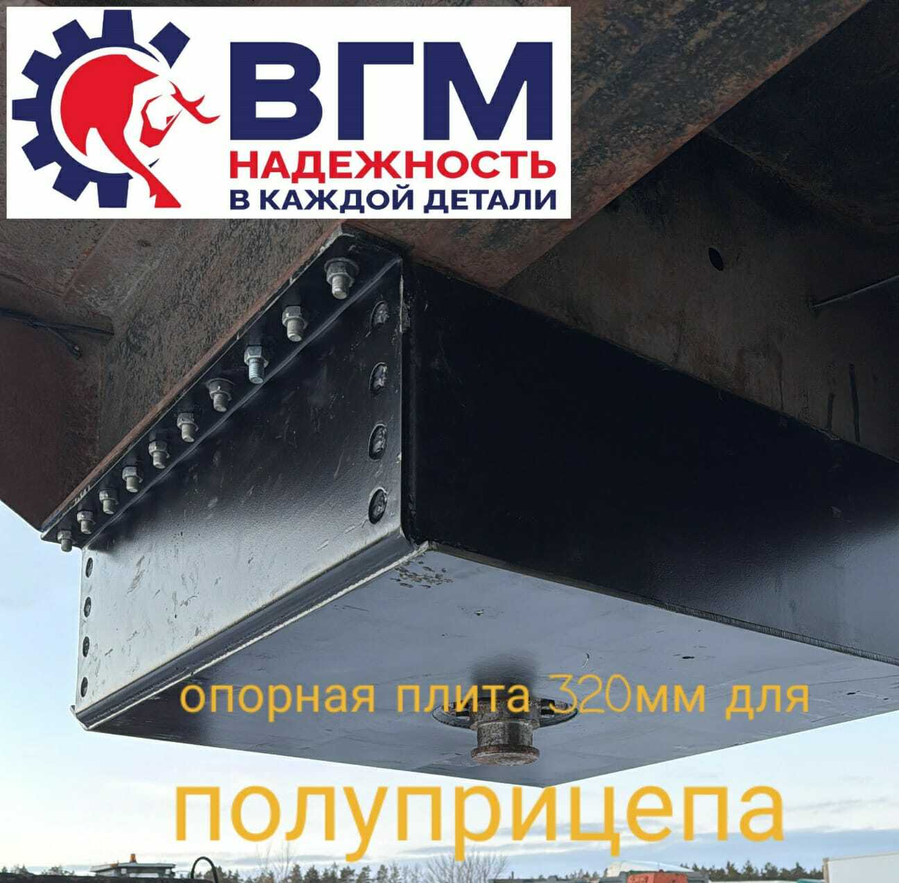 Опорная плита для полуприцепа. Плита наката для полуприцепа.